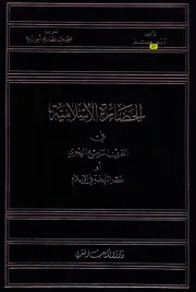الحضارة الإٍسلامية في القرن الرابع الهجري