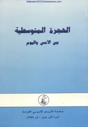 الهجرة المتوسطية بين الأمس واليوم