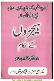 Hijron Me Ahkam / ہیجڑوں کے احکام