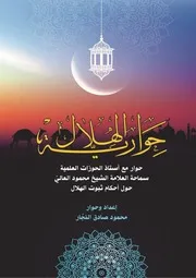 حوارية الهلال
