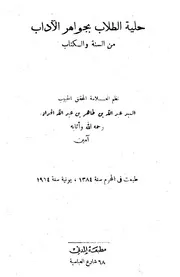 حلية الطــلاب بجواهر الآداب من السنة والكتاب