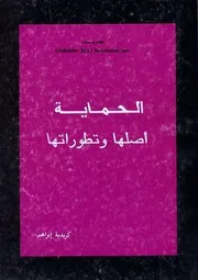 الحماية - أصلها و تطوراتها حتى مؤتمر مدريد 1880