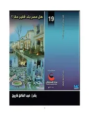 هل مصر بلد فقير؟