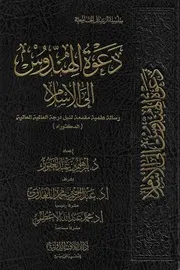 دعوة الهندوس إلى الإسلام - إبراهيم عبد الغفور