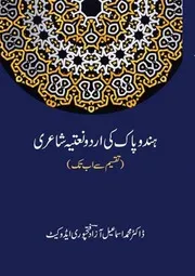 Hind Wa Pak Ki Naatia Shairi ،ہندوپاک کی اردو نعتیہ شاعری(تقسیم سے اب تک)