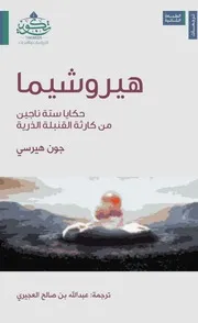 كتاب هيروشيما جون هيرسي عبدالله العجيري