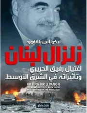 زلزال لبنان , اعتيال رفيق الحريرى وتأثيره فى الشرق الأوسط نيكولاس بلانفورد
