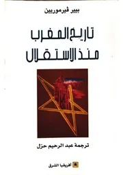 تاريخ المغرب منذ الإستقلال