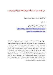 من جديد حول التجربة التاريخية لدكتاتورية البروليتاريا