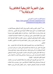 حول التجربة التاريخية لدكتاتورية البروليتاريا