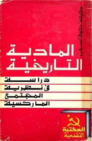 المادية التاريخية، دراسة في نظرية المجتمع الماركسي - نسخة دار التقدم