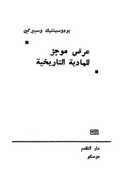 عرض موجز للمادية التاريخية - بقلم بودوستنيك وسبيركين