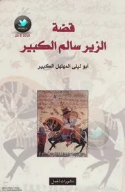 قصة الزير سالم