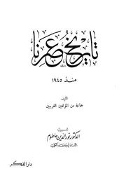 تاريخ عصرنا منذ 1945م - تعريب نور الدين حاطوم