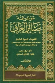 History موسوعة عشائر العراق ج 1 عباس العزاوي