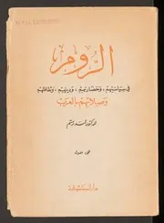History الروم في سياستهم وحضارتهم ودينهم وثقافتهم وصلاتهم بالعرب ج 1 تأليف أسد رستم