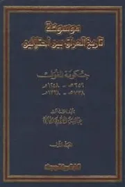 موسوعة تاريخ العراق بين أحتلالين