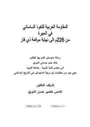 History المقاومة العربية للنفوذ الساساني في الحيرة من 226 م إلى نهاية موقعة ذي قار تأليف خالد حمو حساني الدوري