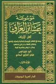 History موسوعة عشائر العراق ج 2 عباس العزاوي