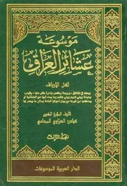 History موسوعة عشائر العراق ج 3 عباس العزاوي