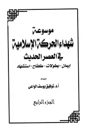 History موسوعة شهداء الحركة الإسلامية في العصر الحديث ج 4 تأليف توفيق يوسف الواعي
