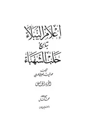 History إعلام النبلاء بتاريخ حلب الشهباء ج 5 تأليف محمد راغب بن محمود بن هاشم الطباخ الحلبي