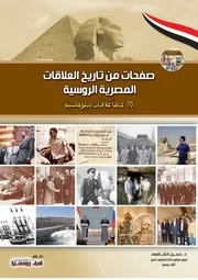 صفحات من تاريخ العلاقات المصرية الروسية 70 عامًا علاقات دبلوماسية - حسين الشافعى