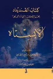 History الأبستاه كتاب الڤندیداد نقله داود الجلبی