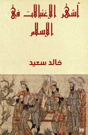 أشهر الاغتيالات في الإسلام - خالد السعيد