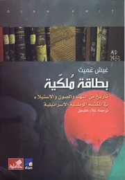 بطاقة مُلكية - تاريخ من النهب والصون والاستيلاء في المكتبة الوطنية الإسرائيلية
