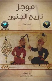 موجز تاريخ الجنون - روي بورتر