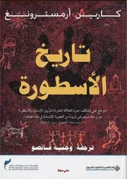 تاريخ الأسطورة - كارين أرمسترونج
