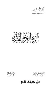 تاريخ العرب القديم - د. توفيق برو
