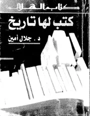 كتب لها تاريخ - د. جلال أمين