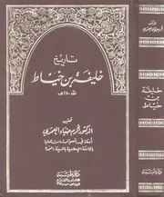 تاريخ خليفة بن خياط أكرم