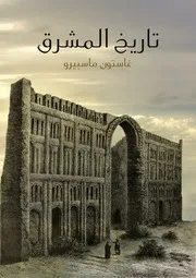 تاريخ المشرق - غاستون ماسبيرو