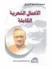 الأعمال الشعرية الكاملة محمد محمود الزبيري
