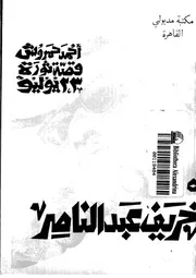 قصة ثورة 23 يوليو خريف عبد الناصر