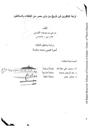 نزهة الناظرين في تاريخ من ولي مصرمن الخلفاء والسلاطين