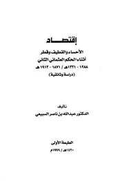 history11494 اقتصاد الأحساء والقطيف وقطر أثناء الحكم العثماني