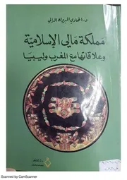 History مملكة مالي الإسلامية وعلاقتها مع المغرب وليبيامن القرن 13ـ 15م تأليف د.الهادي المبروك الدالي