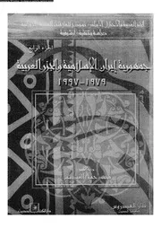 History الجزر العربية و الإحتلال الإيراني ج 4 تأليف محمد حسين العيدروس