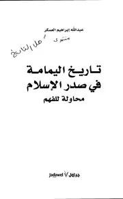 History تاريخ اليمامة في صدر الإسلام محاولة للفهم تأليف عبدالله إبراهيم العسكر