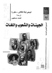 History الجينات والشعوب واللغات تأليف لويجي لوقا كافاللي سفورزا