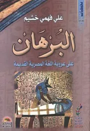 History البرهان على عروبة اللغة المصرية القديمة تأليف د علي فهمي خشيم