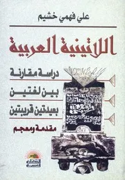 History دراسة مقارنة بين لغتين بعيدتين قريبتين تأليف د علي فهمي خشيم