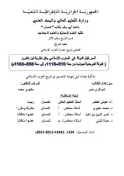 History أسس قيام الدولة في المغرب الإسلامي وفق نظرية ابن خلدون تأليف شواكري منير