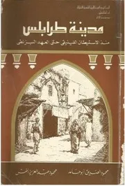 History مدينة طرابلس منذ الاستيطان الفينيقي حتى العهد البيزنطي تأليف محمود الصديق أبو حامد و محمود عبد العزيز النمس