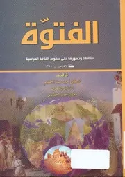 History الفتوة نشأتها وتطورها حتى سقوط الخلافة العباسية تأليف أحمد محمد الخطيمي