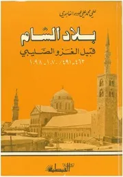 History بلاد الشام قبيل الغزو الصليبي تأليف علي محمد علي عودة الغامدي